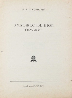 Лот из пяти изданий по искусству из серии «Русское декоративное искусство / Под ред. В.А. Никольского»: